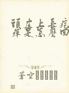 头皮上长疙瘩很痒是怎么回事