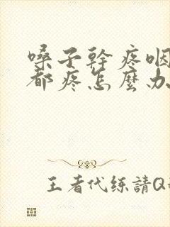 嗓子干疼咽口水都疼怎么办