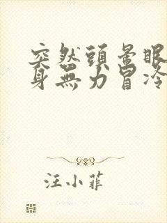 突然头晕眼花全身无力冒冷汗