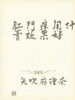 肛门痒用什么药膏效果好