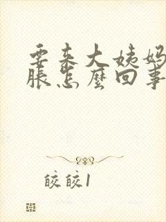 要来大姨妈肚子胀怎么回事