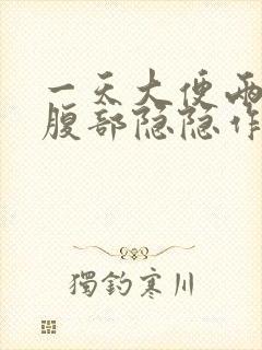 一天大便两三次腹部隐隐作痛