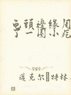 龟头边缘周围长了一圈小疙瘩