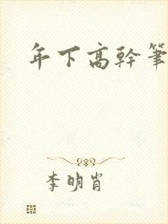 年下高干笔趣阁封面