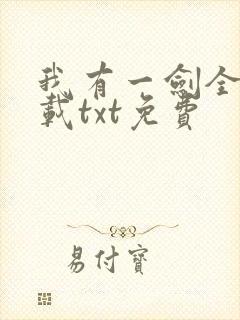我有一剑全本下载txt免费封面