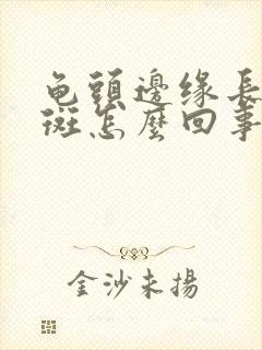 龟头边缘长小红斑怎么回事