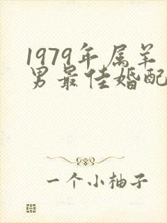 1979年属羊男最佳婚配表