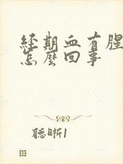 经期血有腥臭味怎么回事