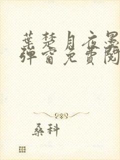 叶楚月夜墨寒无弹窗免费阅读的结局封面