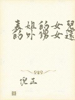 表姐的女儿是我的外甥女还是侄女呢