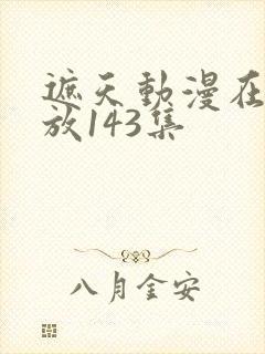 遮天动漫在线播放143集