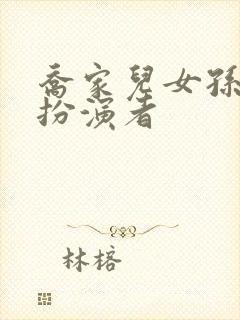 乔家儿女孙小茉扮演者