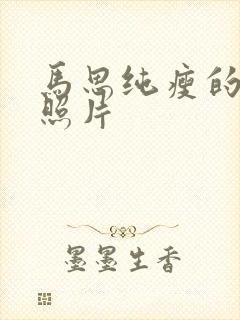 马思纯瘦的时候照片