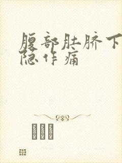 腹部肚脐下面隐隐作痛