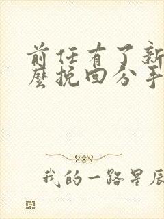 前任有了新欢怎么挽回分手封面