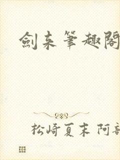 剑来笔趣阁免费封面