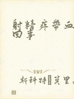 射精疼带血怎么回事