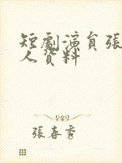 短剧演员张珊个人资料