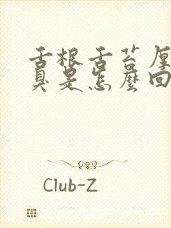 舌根舌苔厚白口臭是怎么回事