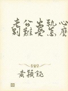 老公出轨心里特别难受怎么办