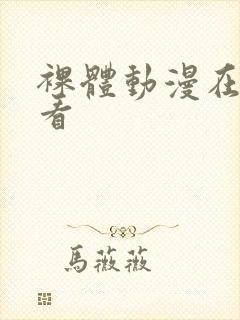 裸体动漫在线观看封面