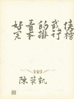 好看的武侠小说完本排行榜封面