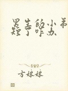男生的小弟弟太短了咋办封面