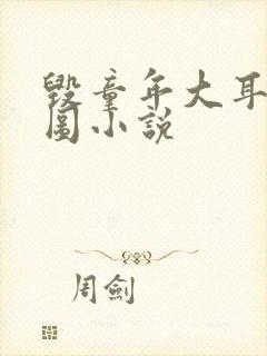 毁童年大耳朵图图小说