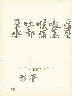 孕吐喉咙痛咽口水都痛怎么办