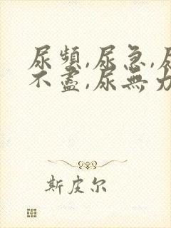 尿频,尿急,尿不尽,尿无力封面