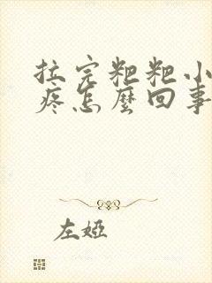 拉完粑粑小肚子疼怎么回事