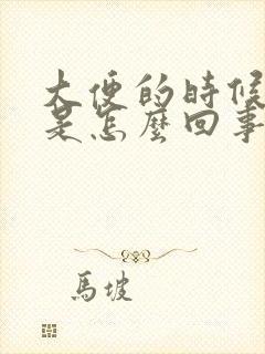 大便的时候带血是怎么回事