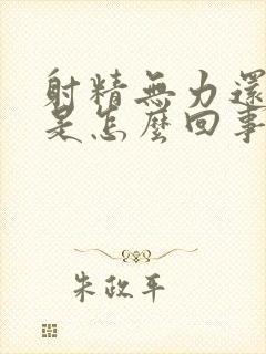 射精无力还精少是怎么回事