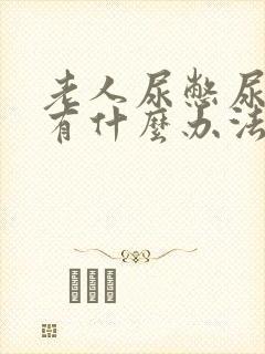 老人尿憋尿不出有什么办法封面