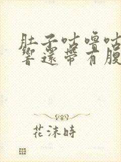 肚子咕噜咕噜的响还带有腹泻是怎么回事