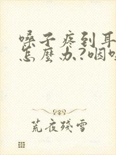 嗓子疼到耳朵疼怎么办?咽唾沫更疼封面