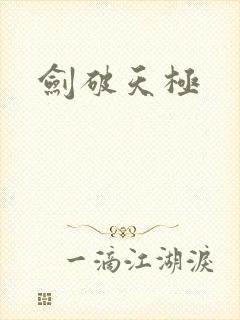 剑破天极封面