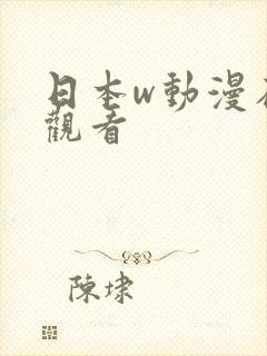 日本w动漫在线观看