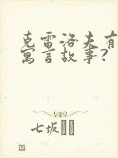 克雷洛夫有哪些寓言故事?封面