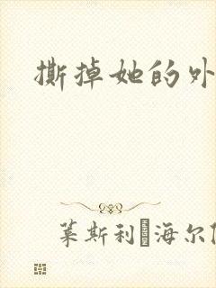 撕掉她的外衣2封面