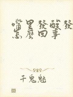 嘴里发酸发咸是怎么回事