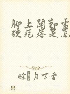 脚上关节处长个硬疙瘩是怎么回事