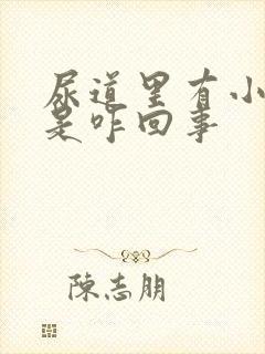 尿道里有小肉粒是咋回事