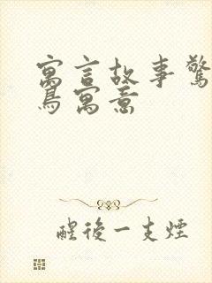 寓言故事惊弓之鸟寓意