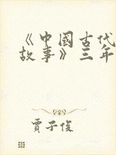 《中国古代寓言故事》三年级下册封面