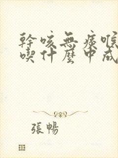 干咳无痰喉咙痒吃什么中成药效果最好