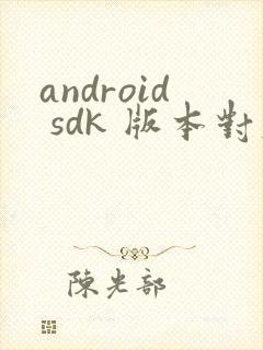android sdk 版本对应