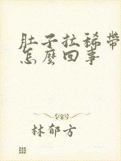 肚子拉稀带血是怎么回事