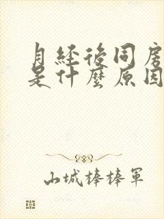 月经后同房出血是什么原因