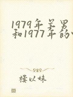 1979年羊男和1977年的蛇女婚配好吗